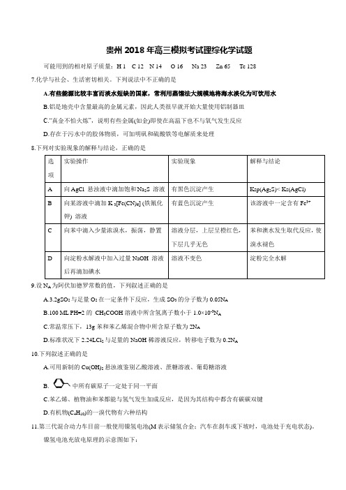 贵州2018年高三模拟考试理综化学试题及答案