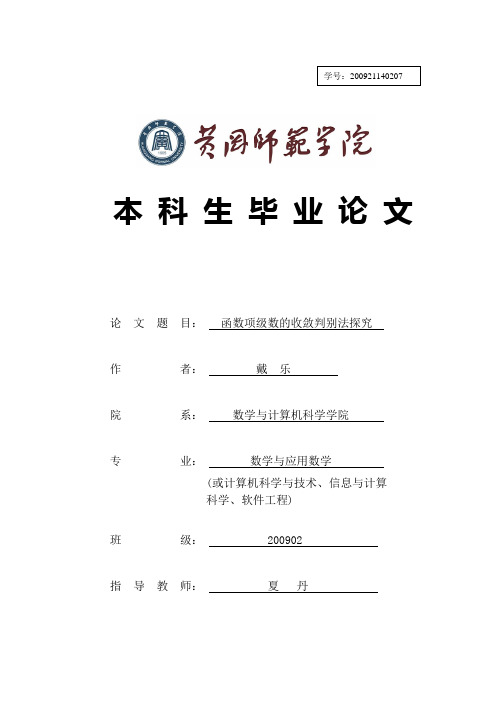 函数项级数一致收敛判别毕业论文