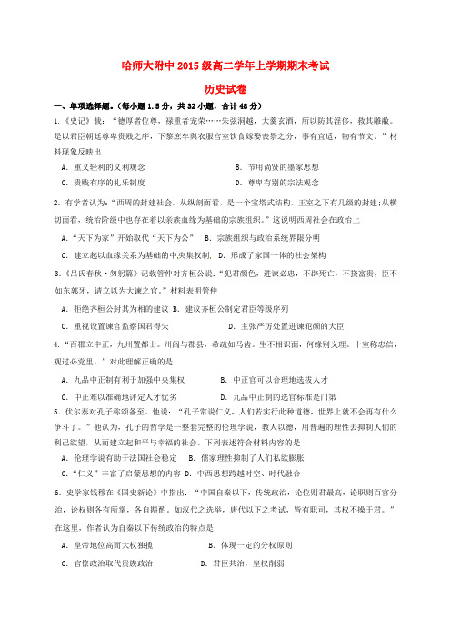 精选黑龙江省哈尔滨师范大学附属中学2016_2017学年高二历史上学期期末考试试题