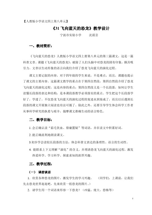 人教版小学语文四年级上册 飞向蓝天的恐龙教学设计教案