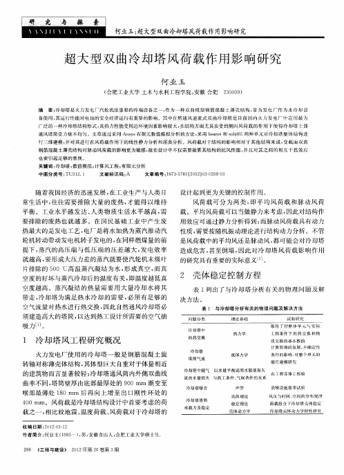 超大型双曲冷却塔风荷载作用影响研究