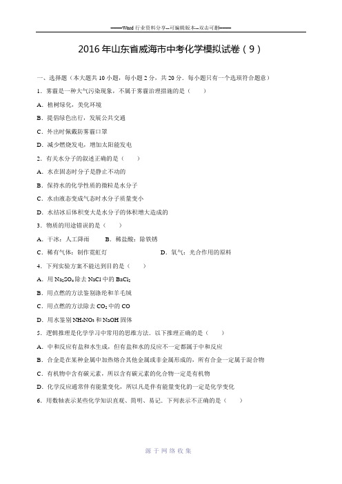 山东省威海市2016年中考化学模拟试卷--(解析版).doc