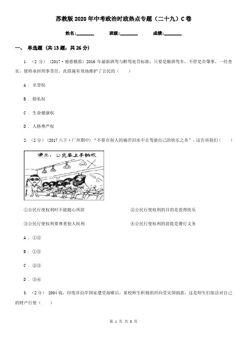 苏教版2020年中考政治时政热点专题(二十九)C卷