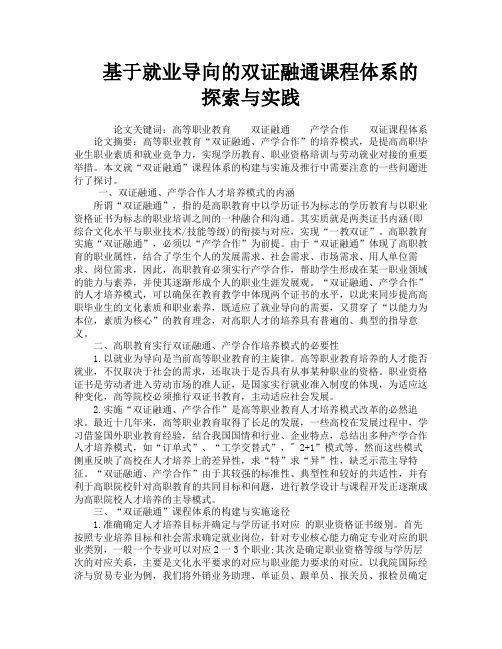 基于就业导向的双证融通课程体系的探索与实践