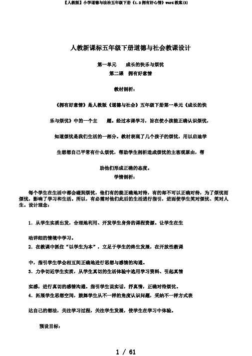 【人教版】小学道德与法治五年级下册《1.2拥有好心情》word教案(3)