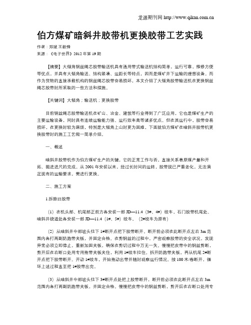 伯方煤矿暗斜井胶带机更换胶带工艺实践