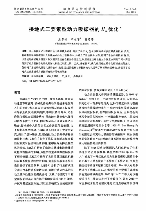 接地式三要素型动力吸振器的H∞优化