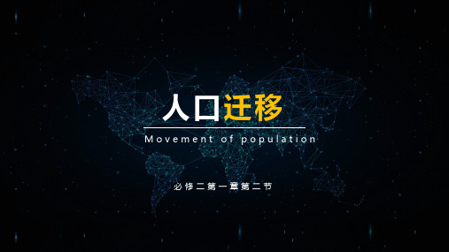 高一新教材人教版地理第二册第一章 1.ppt 《人口迁移》ppt