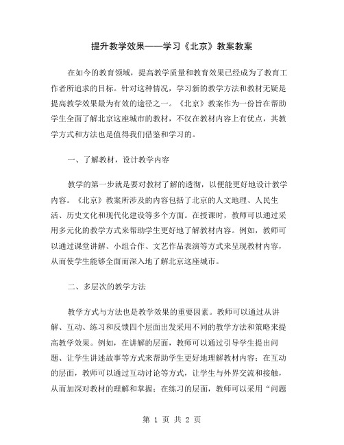 提升教学效果——学习《北京》教案