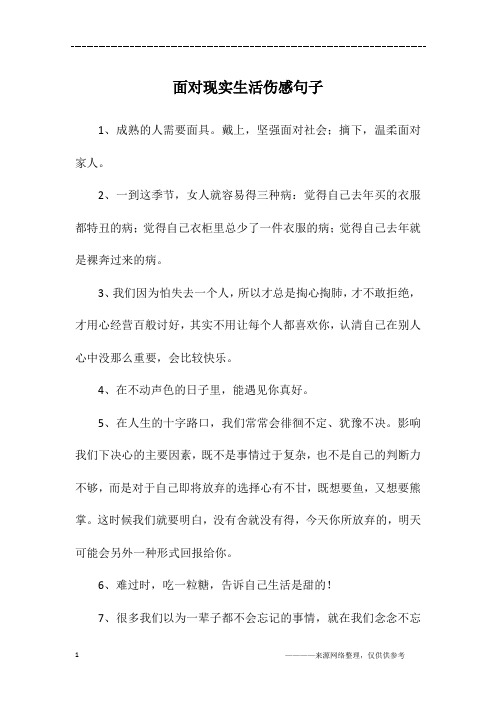 面对现实生活伤感句子