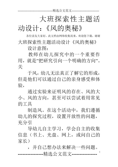 大班探索性主题活动设计：《风的奥秘》