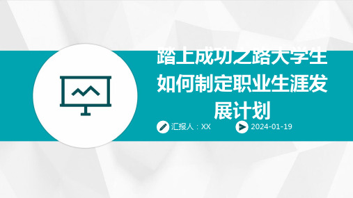 踏上成功之路大学生如何制定职业生涯发展计划