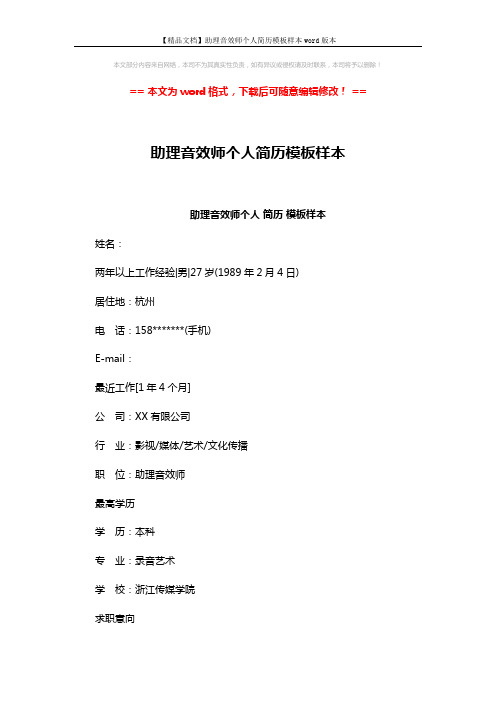 【精品文档】助理音效师个人简历模板样本word版本 (3页)