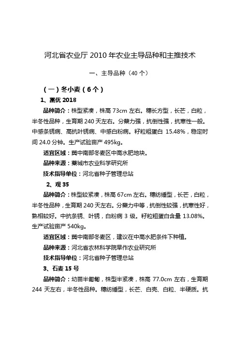 河北省农业厅2010年农业主导品种和主推技术