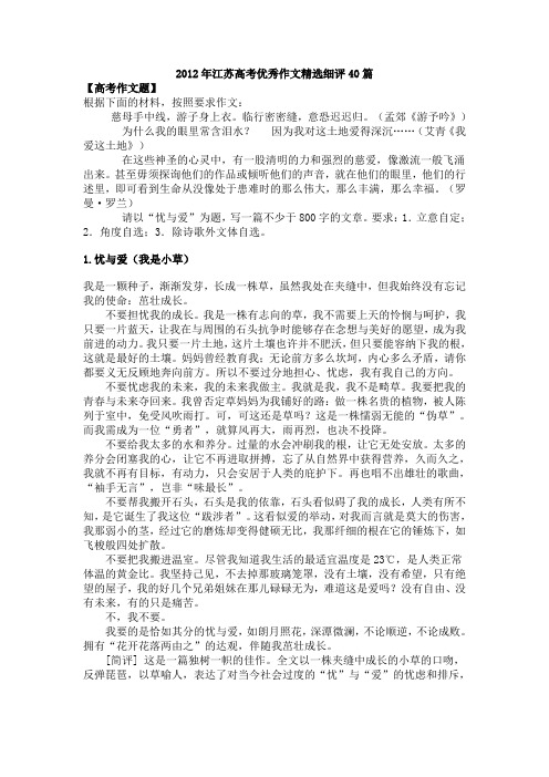 2012年江苏高考优秀作文精选细评40篇解析