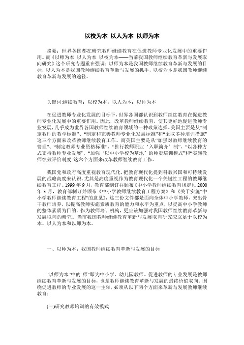 以校为本 以人为本 以师为本