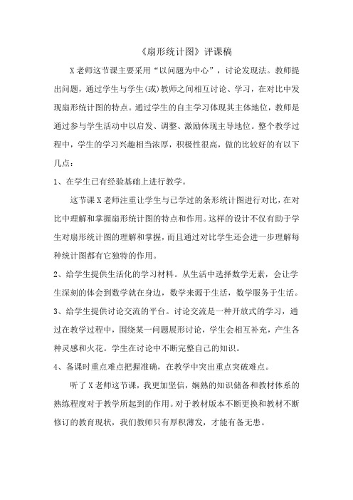 《扇形统计图》评课稿