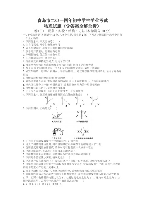 2014年山东青岛物理中考试卷(试卷+答案)