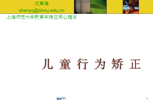 《儿童行为矫正技术》PPT课件