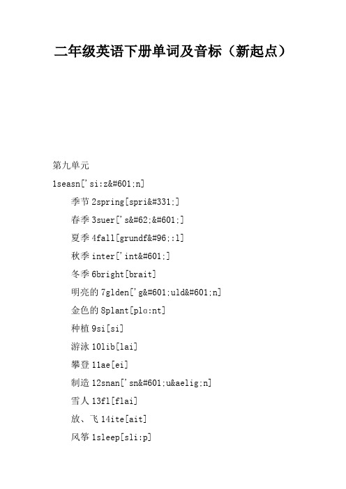 二年级英语下册单词及音标(新起点)