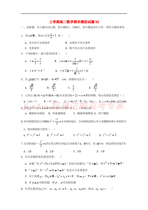 广东省广州市普通高中2017-2018学年高二数学上学期期末模拟试题03