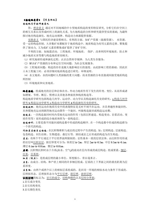 1、构造地质学(李忠权简约版个人整理)