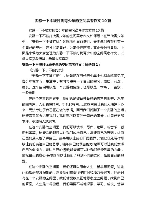 安静一下不被打扰青少年的空间高考作文10篇