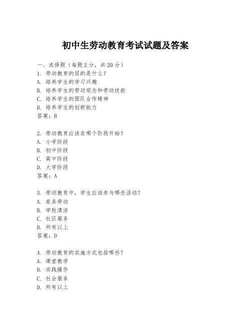 初中生劳动教育考试试题及答案