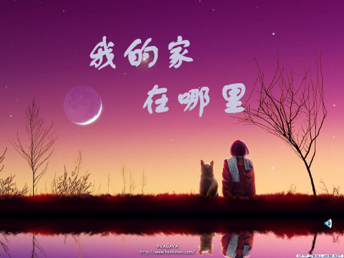 我的家在哪里ppt-粤教版必修PPT优选课件