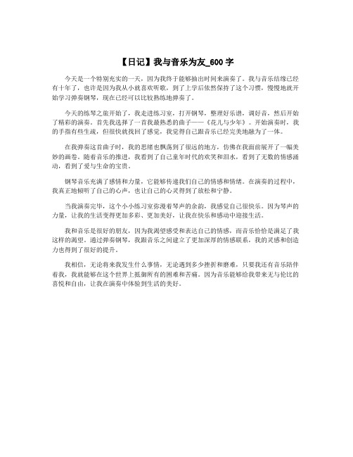 【日记】我与音乐为友_600字