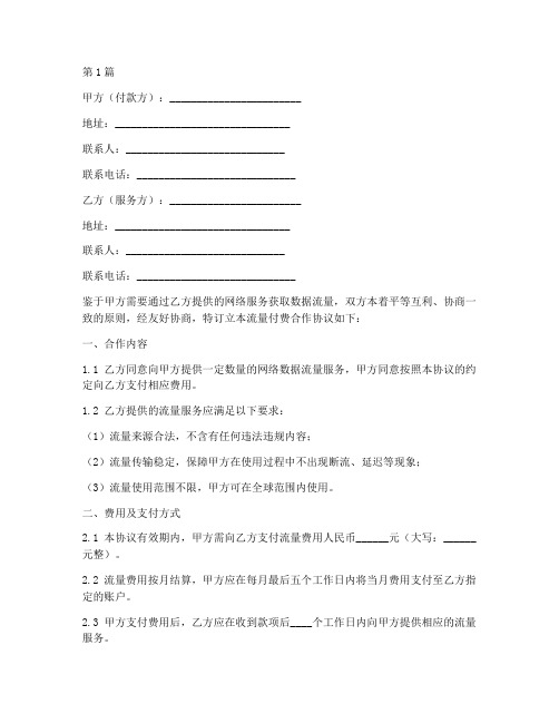 流量付费合作协议书范本(3篇)