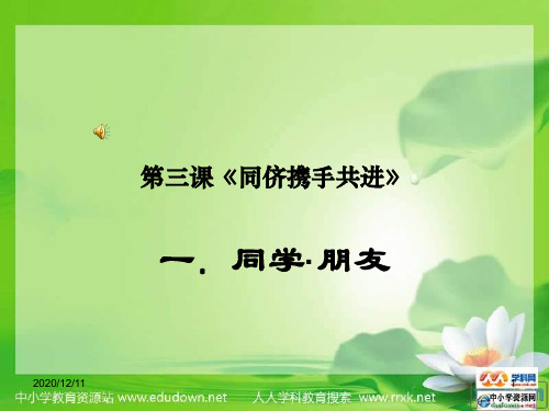 人教版思想品德八上第三课《同侪携手共进》PPT教学课件