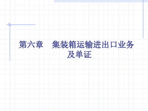 第六章 集装箱运输进出口业务及单证