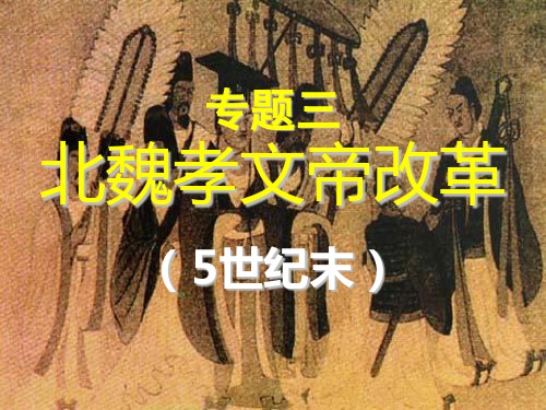 北魏孝文帝改革