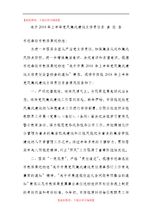 关于2018年上半年党风廉政建设主体责任自查报告.(精编文档).doc