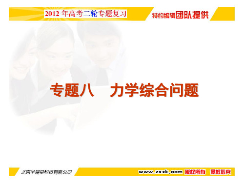 学科网2012高考物理二轮复习精品资料Ⅰ 专题8 力学综合问题(同步课件)