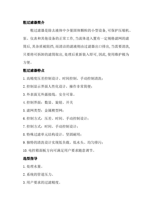 粗过滤器简介、特点及应用