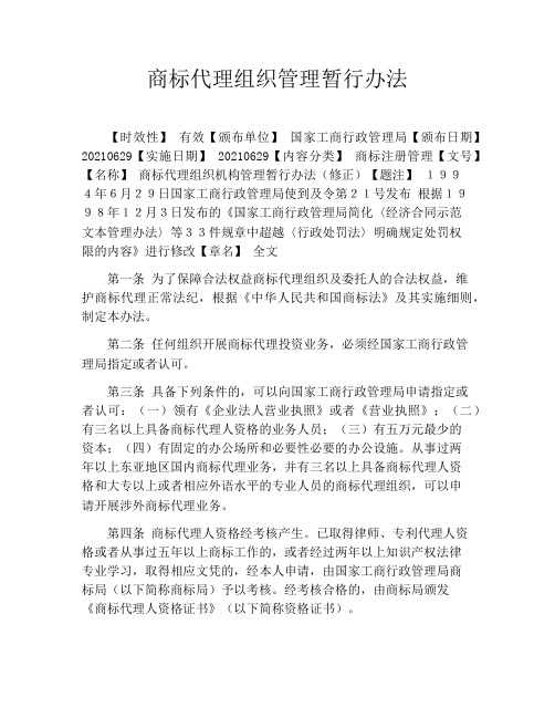 商标代理组织管理暂行办法