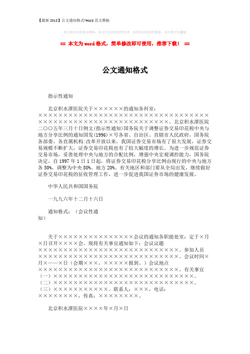 【最新2018】公文通知格式-word范文模板 (2页)