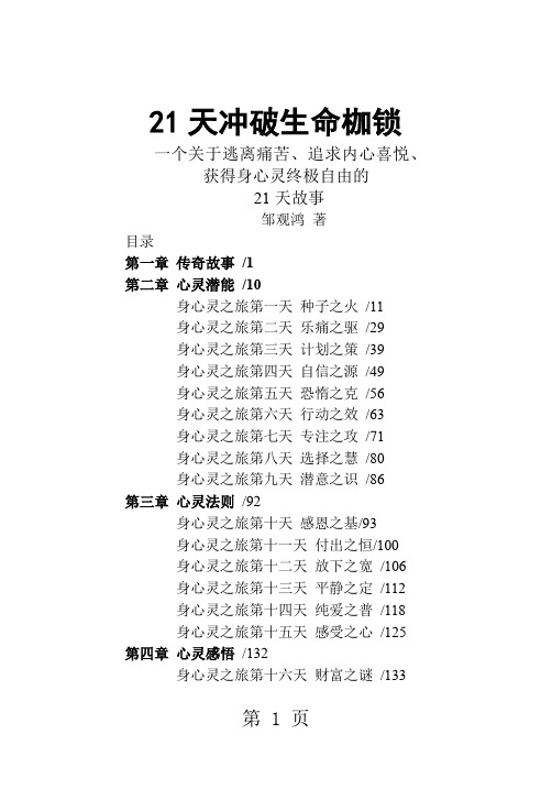 21天冲破生命枷锁邹观鸿秘书网络奉献-37页精选文档