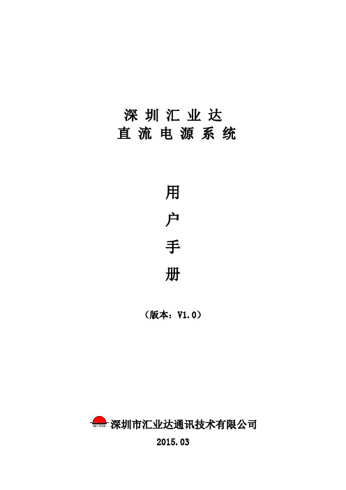 深圳汇业达直流电源系统用户手册