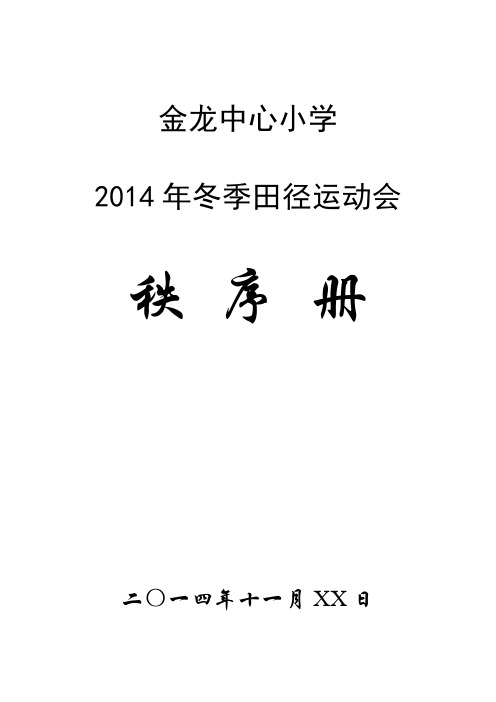 小学冬季田径运动会秩序册