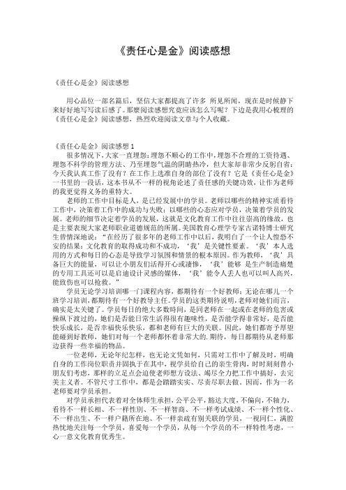 《责任心是金》阅读感想