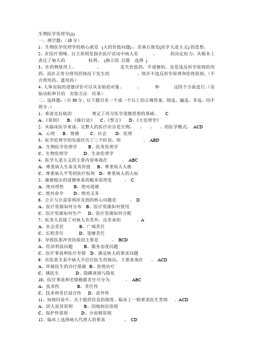 医学伦理学试题