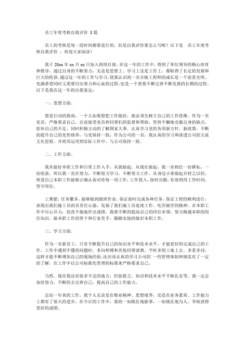 员工年度考核自我评价【精品】