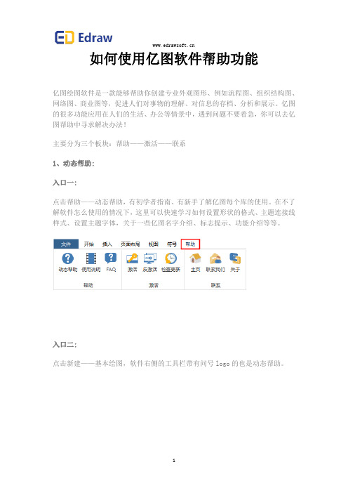 如何使用亿图软件帮助功能