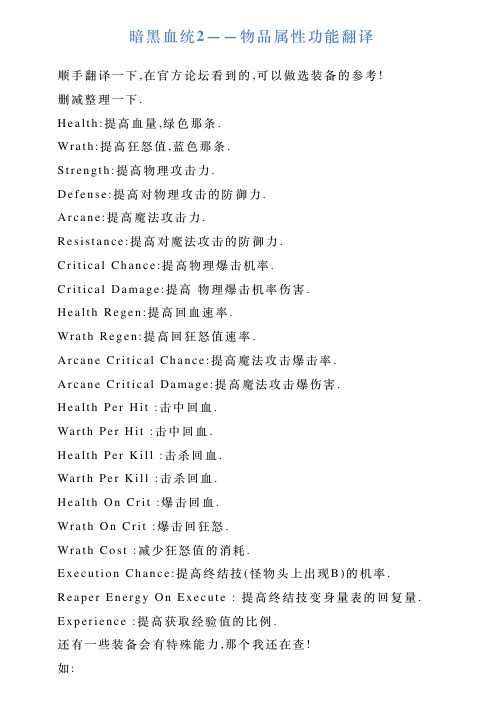 暗黑血统2——物品属性功能翻译