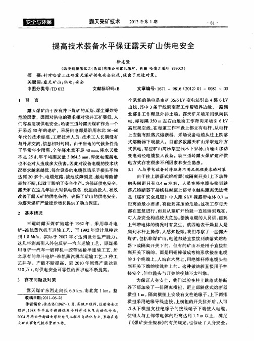 提高技术装备水平保证露天矿山供电安全