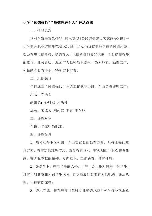 小学“师德标兵”“师德先进个人”评选办法