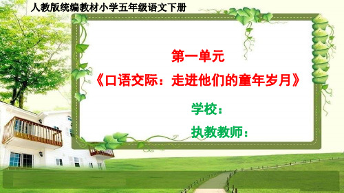 人教部编五年级语文下册第一单元《口语交际、习作、语文园地一》课件